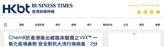 香港財經時報 : Chemill於香港推出經臨床驗證之VirX™ 一氧化氮噴鼻劑 安全對抗大流行病病毒　2分鐘內殺滅99.9%病毒