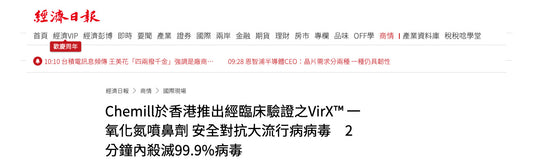 經濟日報 : Chemill 於香港推出經臨床驗證之 VirX 一氧化氮噴鼻劑 安全對抗大流行病病毒 2 分鐘內殺滅 99.9%病毒
